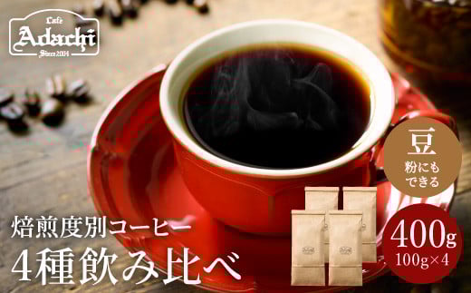 S15-41 カフェ・アダチ ゲイシャ入り 焙煎度合別 コーヒー豆 4種類飲み比べセット 100g岐阜県関市15000お茶・飲料コーヒー・紅茶