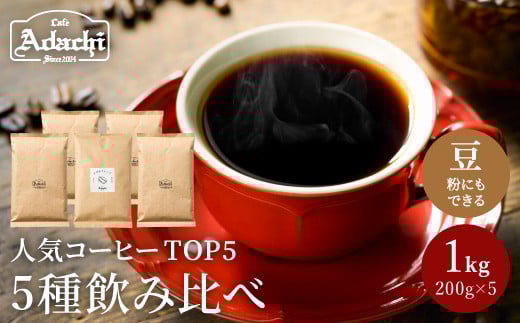 カフェ・アダチ 自家焙煎コーヒー豆人気TOP5 5種類詰め合わせセット S22-03岐阜県関市22000お茶・飲料コーヒー・紅茶