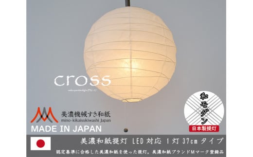 D22-02 【和紙照明】1灯ペンダントライト クロス PN1-37 美濃紙岐阜県関市28000衣類・装飾品・工芸品その他 装飾品・工芸品