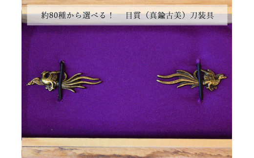 H12-29 目貫(真鍮古美) 刀装具 ( 濃州堂 )岐阜県関市12000衣類・装飾品・工芸品その他 装飾品・工芸品