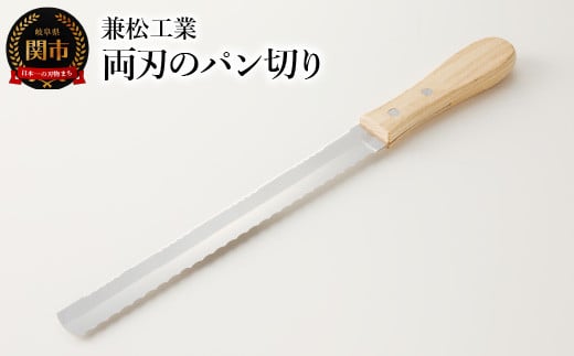 H5-244 両刃のパン切り岐阜県関市8000雑貨・日用品調理器具
