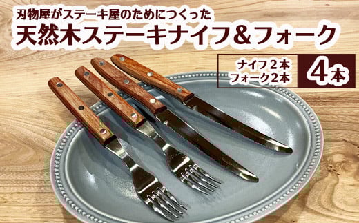 H5-162 木柄ステーキナイフ&フォーク4本セット(ナイフ×2、フォーク×2)岐阜県関市5000雑貨・日用品食器・グラス