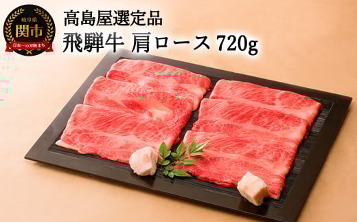 〈飛騨牛〉 すき焼き・しゃぶしゃぶ用肩ロース 720g 【高島屋選定品】59E0531岐阜県関市32000肉牛肉