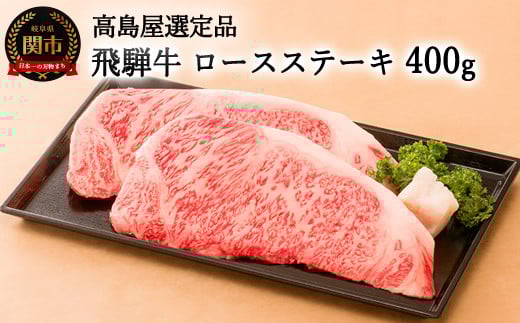 〈飛騨牛〉 ロースステーキ 400g 【高島屋選定品】59E0542岐阜県関市42000肉牛肉
