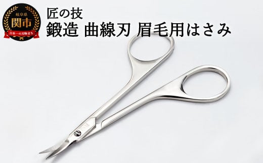 匠の技 ステンレス製 鍛造 曲線刃 眉毛用鋏 G-2105 H10-131岐阜県関市12000雑貨・日用品化粧水・乳液・美容品