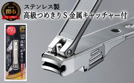 H9-86 ステンレス製高級爪切りS 金属キャッチャー付き G-1115岐阜県関市9000雑貨・日用品化粧水・乳液・美容品