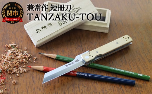 H92-01 兼常作 短冊刀【TANZAKU-TOU】(KB-561) 〜フォールディングナイフ ライナーロック クリップ付き 真鍮製ハンドル 色朽ちる 経年変化を楽しむ 愛着ある重量感 小刀 鉛筆けずり 卓上 ガジェ