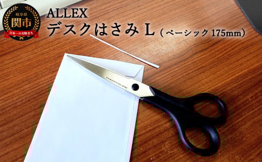 H6-117 ALLEX デスクはさみ【L】ベーシック 175mm(15123)岐阜県関市6000雑貨・日用品文房具