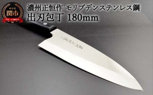 H25-87 出刃包丁180mm 濃州正恒作 モリブデンステンレス鋼(MSD-180)岐阜県関市35000雑貨・日用品調理器具