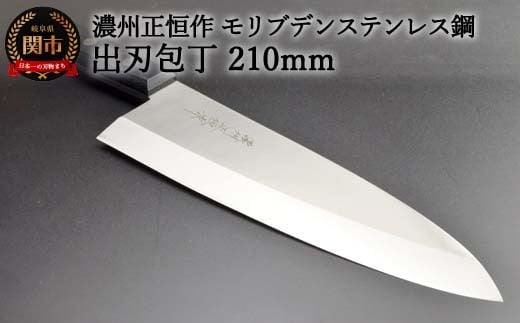 出刃包丁210mm 濃州正恒作 モリブデンステンレス鋼(MSD-210)岐阜県関市33000雑貨・日用品調理器具