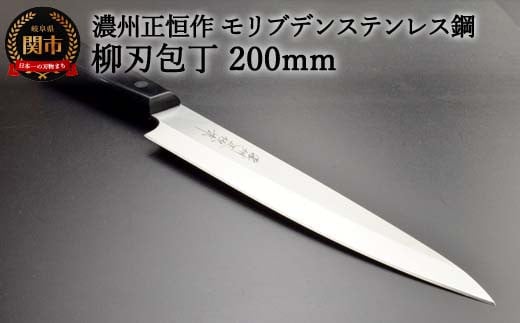 H18-28 柳刃包丁200mm 濃州正恒作 モリブデンステンレス鋼(MSY-200)岐阜県関市22000雑貨・日用品調理器具