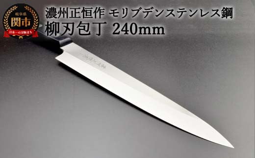 H20-53 柳刃包丁240mm 濃州正恒作 モリブデンステンレス鋼(MSY-240)岐阜県関市27000雑貨・日用品調理器具