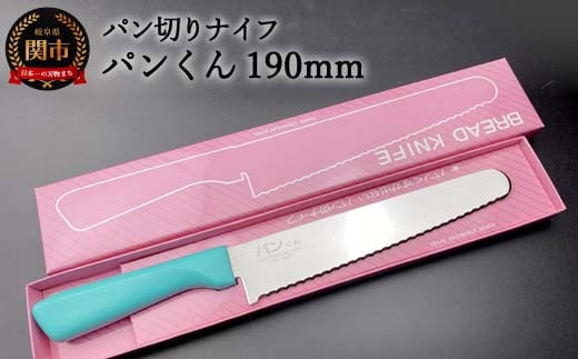H10-140 パン切りナイフ パンくん190mm  (100-190P)岐阜県関市12000雑貨・日用品調理器具