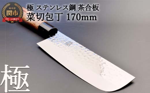H10-143 菜切包丁 極 ステンレス鋼 槌目 茶合板柄岐阜県関市12000雑貨・日用品調理器具