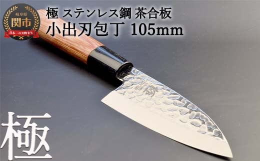 H9-89 小出刃包丁 極 ステンレス鋼 槌目 茶合板柄岐阜県関市10000雑貨・日用品調理器具