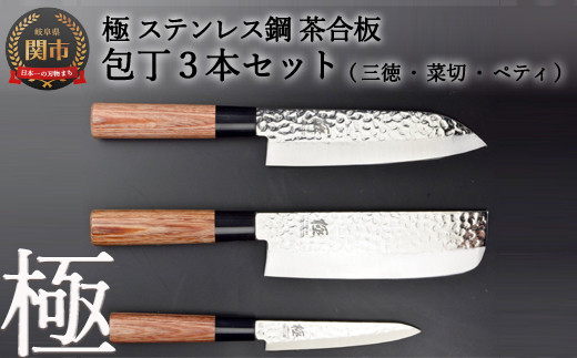 包丁3PCセット (三徳・菜切・ペティ) 極 ステンレス鋼 槌目 茶合板柄岐阜県関市28000雑貨・日用品調理器具