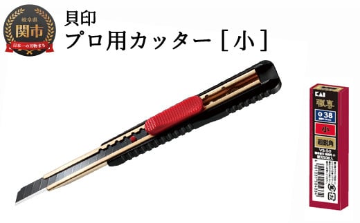 H8-106プロ用カッター職専カッター+替刃(超鋭角)セット【小】◇貝印S-001+VS-50岐阜県関市8000雑貨・日用品文房具