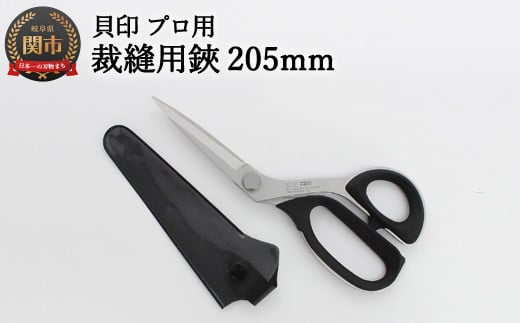 【圧倒的切れ味】プロ用 高級裁縫用鋏 205mm ◇貝印 〜7205 洋裁はさみ ラシャ切り〜岐阜県関市24000衣類・装飾品・工芸品その他 装飾品・工芸品