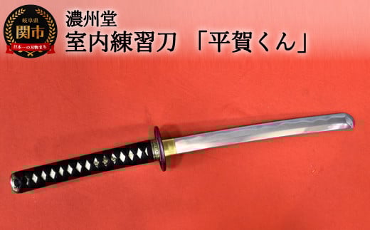 【おうち時間】室内練習刀「平賀くん」 〜室内での素振り練習に〜 ( 濃州堂 )岐阜県関市135000衣類・装飾品・工芸品その他 装飾品・工芸品