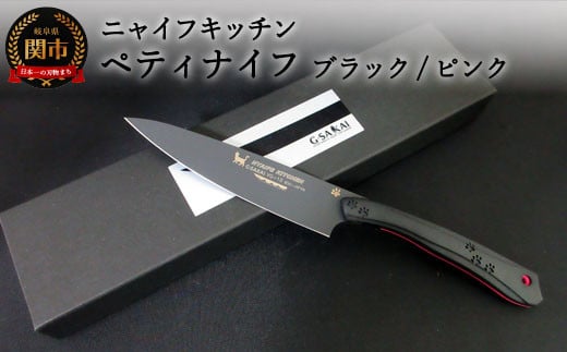 H45-19 NYAIFE KITCHEN 【ブラックブレード】ペティブラック/ピンク スナネコver岐阜県関市48000雑貨・日用品調理器具
