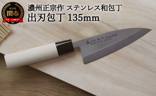 【濃州正宗作 ステンレス和包丁 出刃包丁135mm】 70年以上の歴史ある工場がつくる伝統の和包丁 H6-122岐阜県関市6000雑貨・日用品調理器具