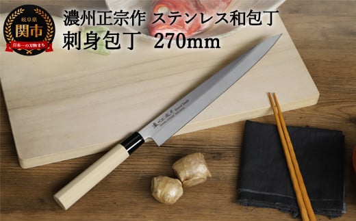 【濃州正宗作 ステンレス和包丁 刺身包丁270mm】 70年以上の歴史ある工場がつくる伝統の和包丁 H8-110岐阜県関市8000雑貨・日用品調理器具