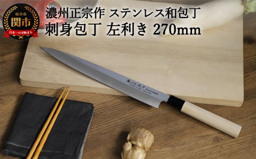 左利き用 【濃州正宗作 ステンレス和包丁 刺身包丁270mm】 70年以上の歴史ある工場がつくる伝統の和包丁 H8-111岐阜県関市8000雑貨・日用品調理器具