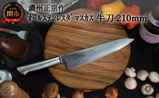 H22-28 濃州正宗作 オールステンレスダマスカス牛刀 210mm 〜継ぎ目のない一体構造。70年以上の歴史ある工場がつくる本格派のダマスカス包丁〜岐阜県関市32000雑貨・日用品調理器具