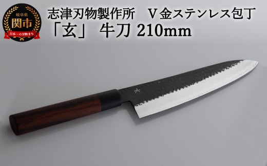 H60-27 志津刃物製作所:V金10ステンレス包丁「玄」 牛刀包丁 210mm岐阜県関市57000雑貨・日用品調理器具