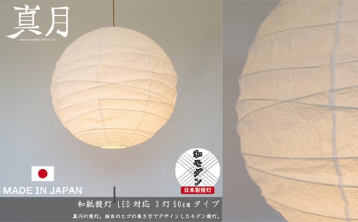 和紙照明 【3灯ペンダントライト】 真月 SPN3-2101 揉み紙 〜和風照明 天井照明 和室 お洒落 モダン〜D40-12岐阜県関市48000衣類・装飾品・工芸品その他 装飾品・工芸品