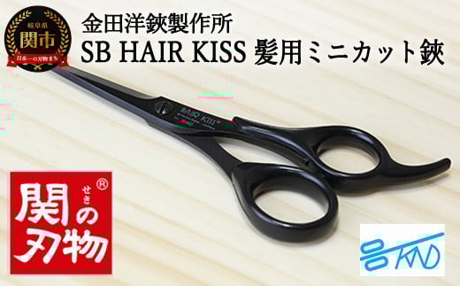 H8-113 HC101 SB HAIR KISS 髪用ミニカットハサミ岐阜県関市8000雑貨・日用品化粧水・乳液・美容品