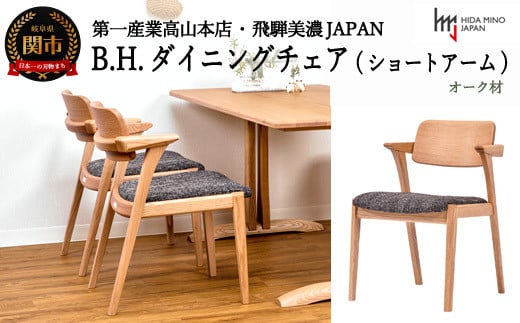 B.H.ダイニングチェア(ショートアーム)【オーク材】 JBH-DCO208A PNO/EベガスCOA イス・椅子(D118-02 )岐阜県関市123000衣類・装飾品・工芸品その他 装飾品・工芸品