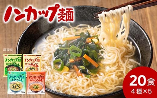 G10-09 お湯を注ぐだけ!ノンカップ麺詰合せ20食(4種×5食) 〜そば・うどん・らーめん(醤油・塩) インスタントラーメン 非常食にも〜岐阜県関市13000麺ラーメン