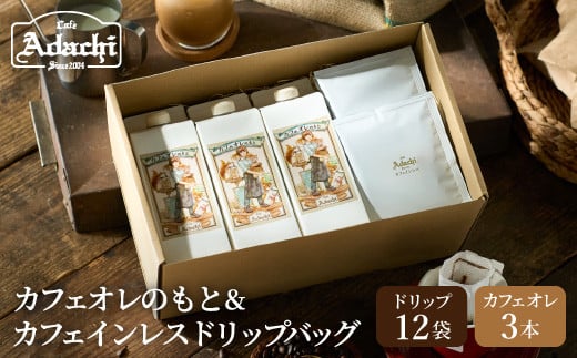 カフェ・アダチ カフェオレのもと3本&カフェインレスドリップバッグ12袋 詰め合わせ岐阜県関市16000お茶・飲料コーヒー・紅茶