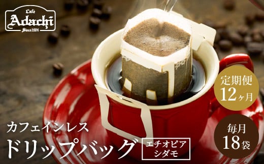 【定期便】カフェ・アダチ 高級カフェインレス ドリップバッグコーヒー定期便 1ヶ月18袋発送(18杯分)×12ヶ月岐阜県関市145000お茶・飲料コーヒー・紅茶