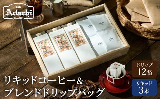 カフェ・アダチ リキッドコーヒー3本&アダチブレンドドリップバッグ12袋 詰め合わせ岐阜県関市15000お茶・飲料コーヒー・紅茶