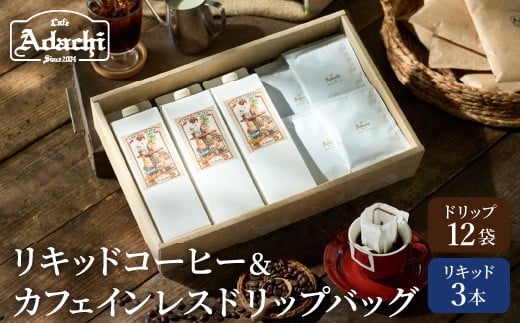 カフェ・アダチ リキッドコーヒー3本&カフェインレスドリップバッグ12袋 詰め合わせ岐阜県関市16000お茶・飲料コーヒー・紅茶