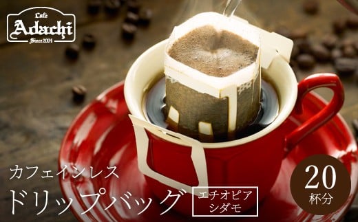 カフェ・アダチ 高級カフェインレス ドリップバッグコーヒー 20袋岐阜県関市14000お茶・飲料コーヒー・紅茶