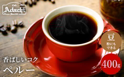 S10-29 カフェ・アダチ 香ばしいナッツのようなコク ペルー 400g(40杯分)岐阜県関市10000お茶・飲料コーヒー・紅茶