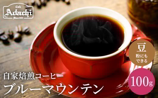 カフェ・アダチ 厳選した最高グレード豆 ブルーマウンテンNo.1 100g(10杯分)S10-30岐阜県関市10000お茶・飲料コーヒー・紅茶