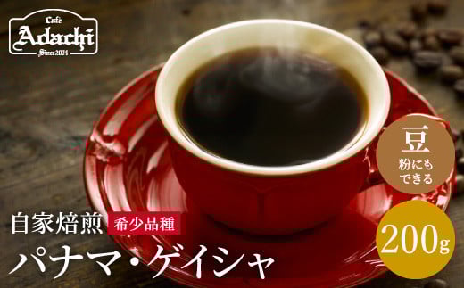 カフェ・アダチ ゲイシャの王様 パナマ・ゲイシャ 200g(20杯分)S20-13岐阜県関市20000お茶・飲料コーヒー・紅茶