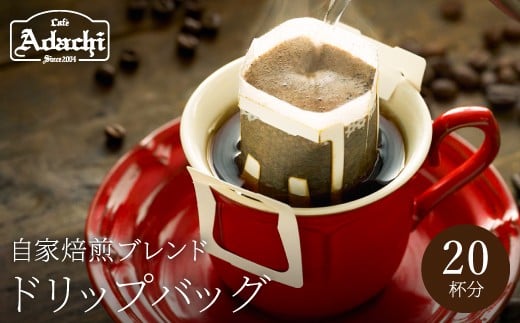 カフェ・アダチ アダチブレンド高級 ドリップバッグコーヒー 20袋岐阜県関市14000お茶・飲料コーヒー・紅茶
