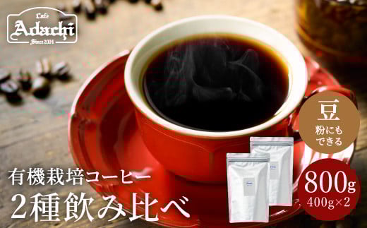 カフェ・アダチ 厳選したオーガニックコーヒー(400g×2種類)たっぷり詰め合わせ S18-01岐阜県関市18000お茶・飲料コーヒー・紅茶