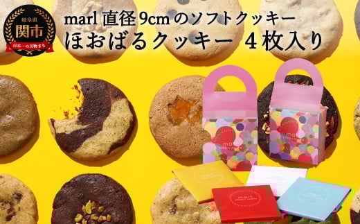 <marl>ほおばるクッキー 4枚入〜大きなソフトクッキー(バター不使用)〜岐阜県関市7000菓子・スイーツ焼き菓子