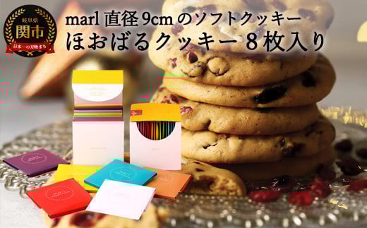 <marl>ほおばるクッキー 8枚入〜大きなソフトクッキー(バター不使用)〜岐阜県関市9000菓子・スイーツ焼き菓子