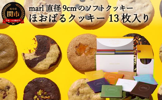 <marl>ほおばるクッキー 13枚入〜大きなソフトクッキー(バター不使用)〜岐阜県関市15000菓子・スイーツ焼き菓子