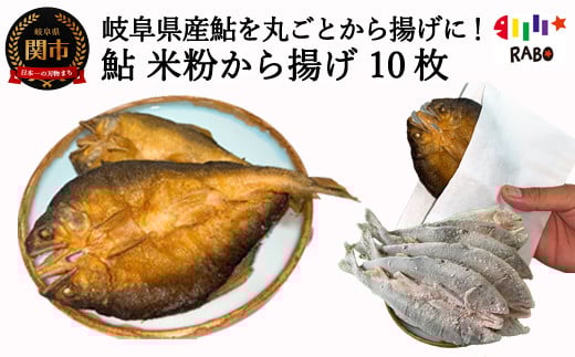 【冷凍】鮎米粉唐揚げ 10枚(5枚入り×2)丸ごと、骨まで食べれる、魚・から揚げ・からあげ・フライ、揚げ物、カラアゲ、あゆ、アユ、川魚、栄養たっぷり、米粉、 おやつ、つまみ、時