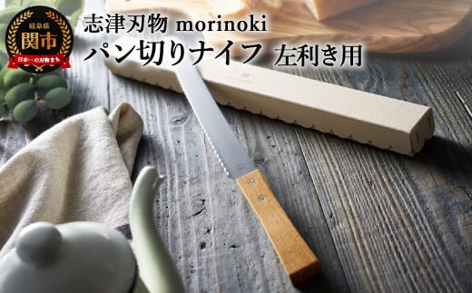 【左利き用】morinoki パン切りナイフ 志津刃物製作所(H14-40)岐阜県関市14000雑貨・日用品調理器具