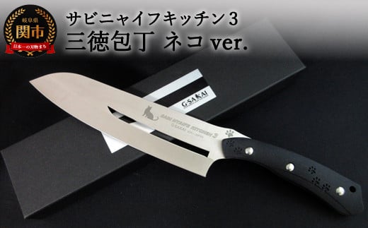 H57-09 SABINYAIFE KITCHEN3(サビニャイフキッチン3) 三徳包丁 ネコver岐阜県関市60000雑貨・日用品調理器具
