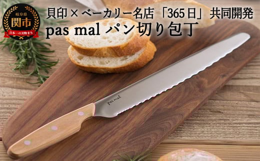 ◇貝印 パン切りナイフ pas mal(パマル) WAVECUT 240mm (AB5630)H17-41 ブレッドナイフ パンナイフ岐阜県関市18000雑貨・日用品調理器具